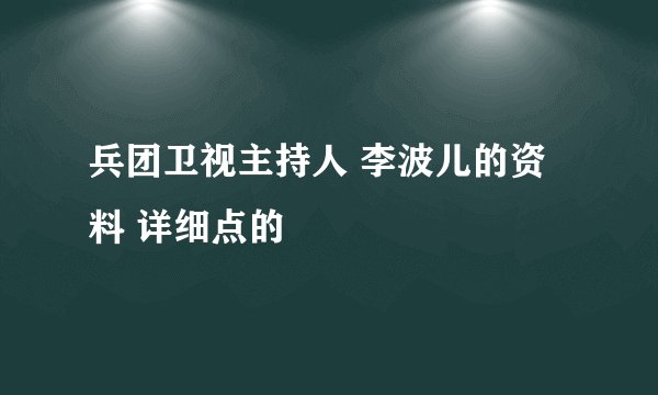 兵团卫视主持人 李波儿的资料 详细点的