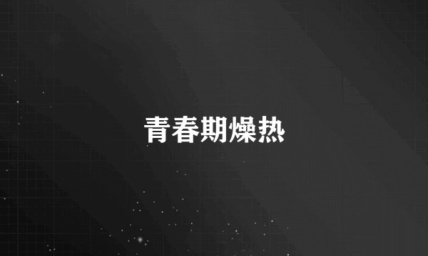 青春期燥热