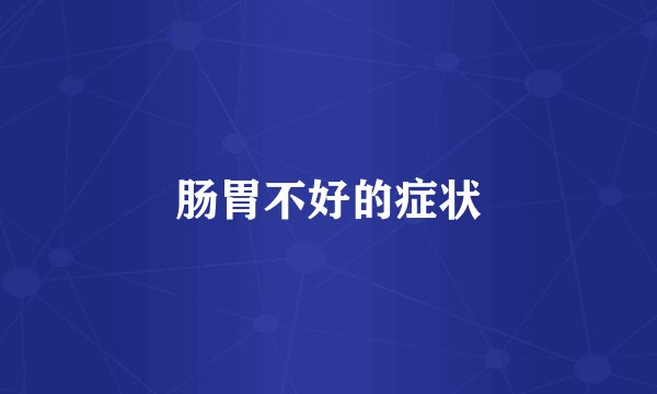 肠胃不好的症状