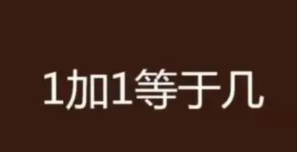 1+1为什么等于二？