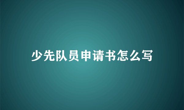 少先队员申请书怎么写