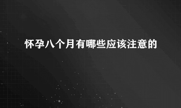 怀孕八个月有哪些应该注意的