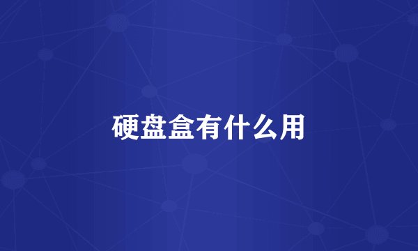 硬盘盒有什么用