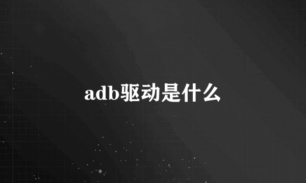 adb驱动是什么