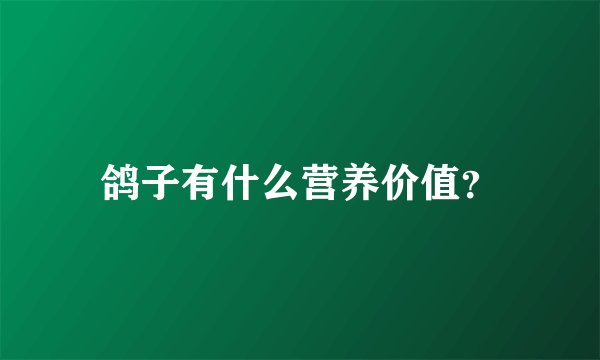 鸽子有什么营养价值？