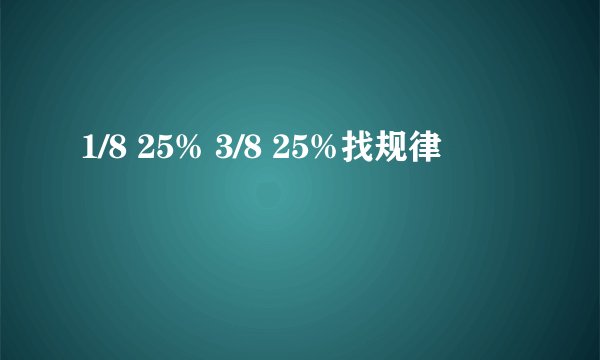 1/8 25% 3/8 25%找规律
