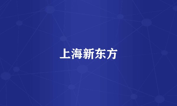 上海新东方