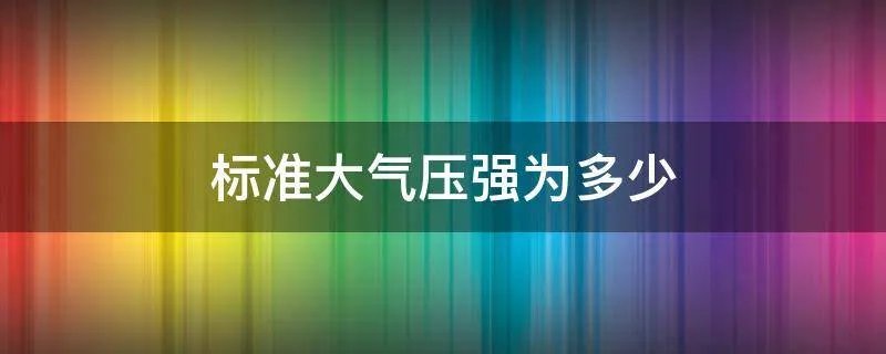 标准大气压强为多少