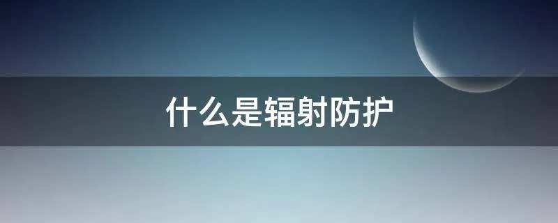 什么是辐射防护