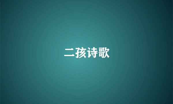 二孩诗歌