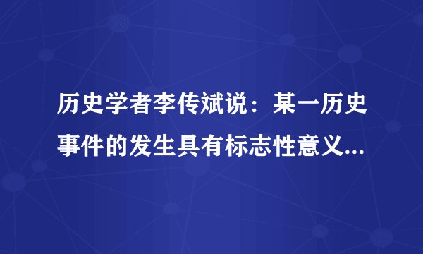 历史学者李传斌说：某一历史事件的发生具有标志性意义，在那一年，“中国与外国的条约关系，见证了一个时代的开始和另一个时代的结束。”不平等条约时代开始走向崩溃，中国真正展开了废除不平等条约的奋斗，废约运动全面兴起，政府交涉和民众斗争交相呼应。作者所指的历史事件是（　　）A.太平天国运动的爆发B. 新文化运动的发生C. 五四爱国运动的发生D. 国民大革命的兴起