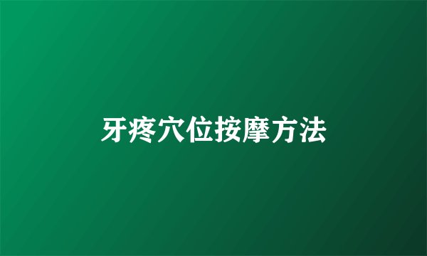 牙疼穴位按摩方法