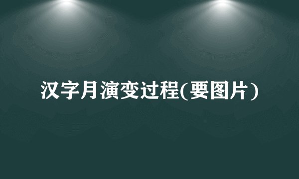 汉字月演变过程(要图片)