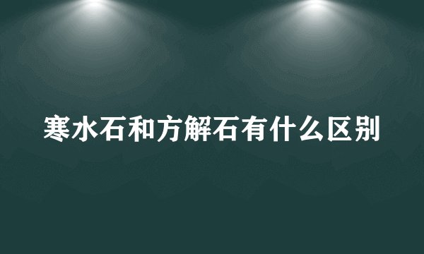 寒水石和方解石有什么区别