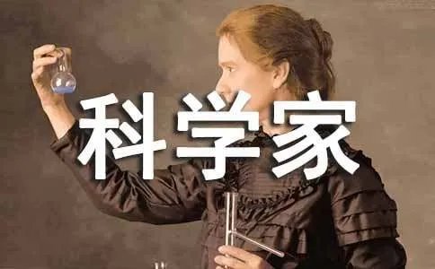 科学家的小故事