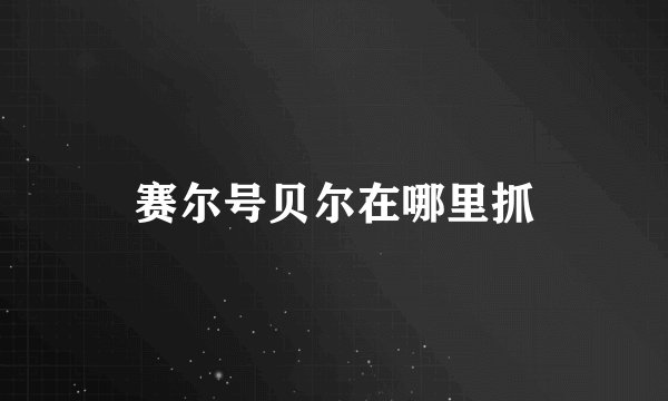 赛尔号贝尔在哪里抓