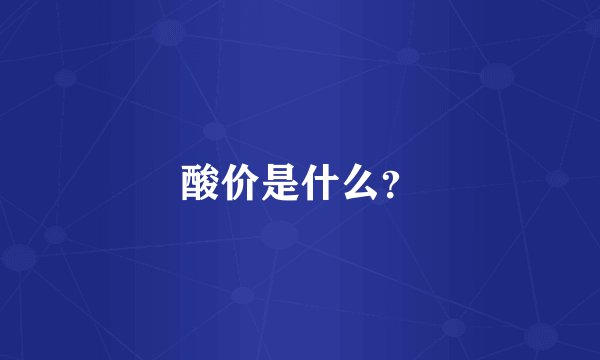 酸价是什么？