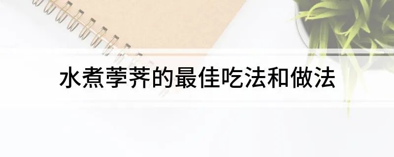 水煮荸荠的最佳吃法和做法