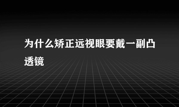 为什么矫正远视眼要戴一副凸透镜