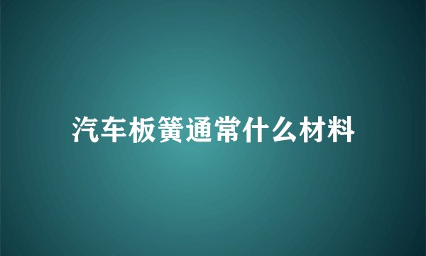 汽车板簧通常什么材料