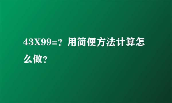 43X99=？用简便方法计算怎么做？