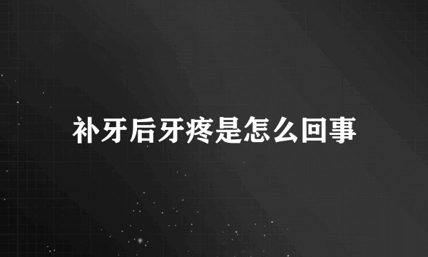 补牙后牙疼是怎么回事