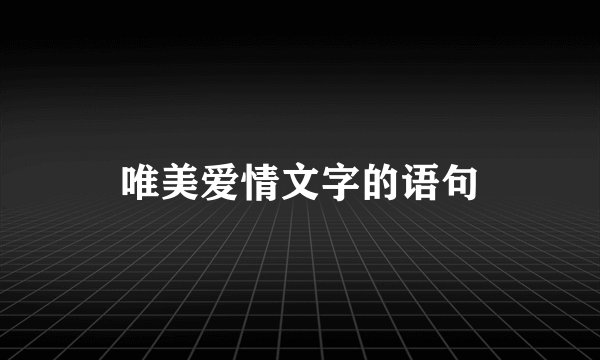 唯美爱情文字的语句
