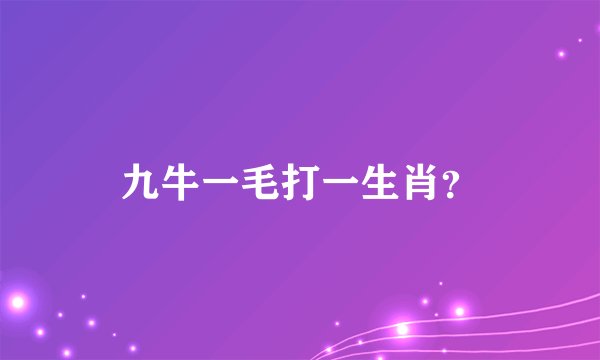 九牛一毛打一生肖？