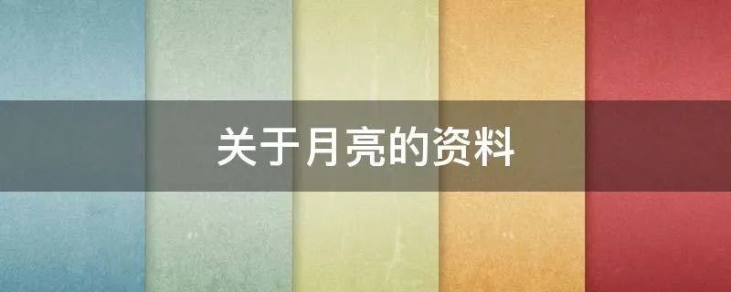 关于月亮的资料