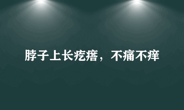 脖子上长疙瘩，不痛不痒