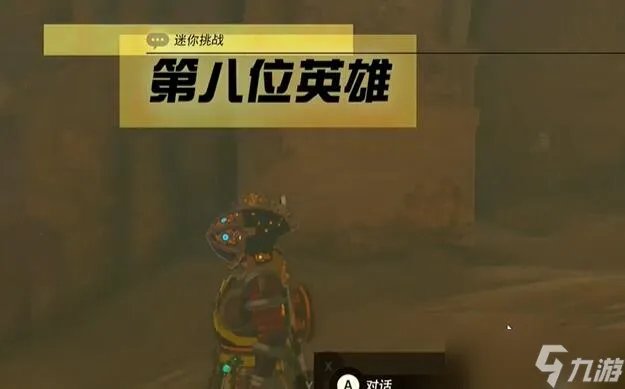 塞尔达传说王国之泪迷你挑战格鲁德地区第八位英雄攻略