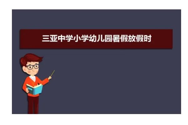 小学暑假放假安排2022年放假通知