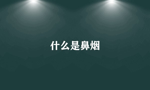 什么是鼻烟