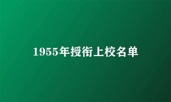 1955年授衔上校名单