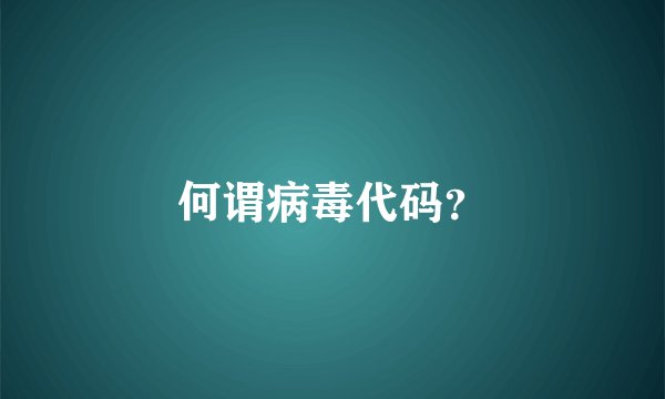 何谓病毒代码？