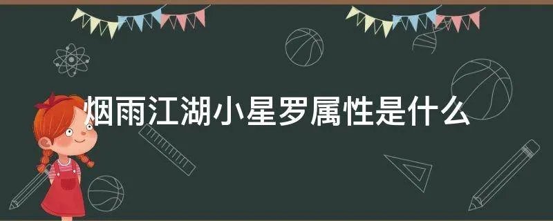 烟雨江湖小星罗属性是什么