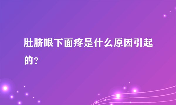 肚脐眼下面疼是什么原因引起的？