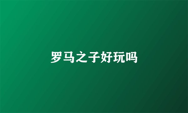 罗马之子好玩吗