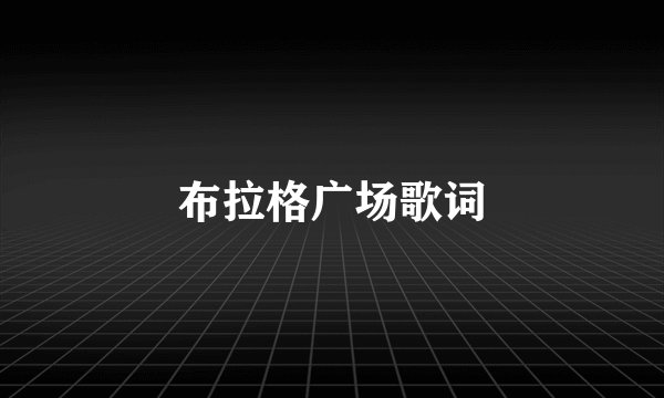 布拉格广场歌词