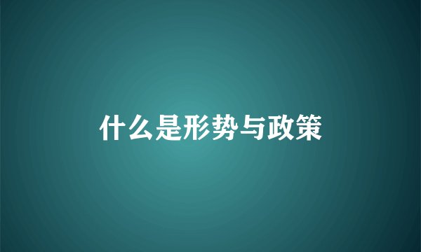 什么是形势与政策