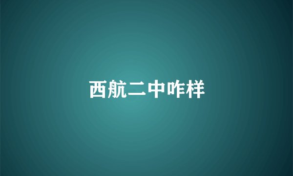 西航二中咋样