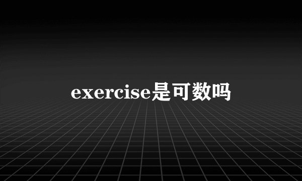 exercise是可数吗