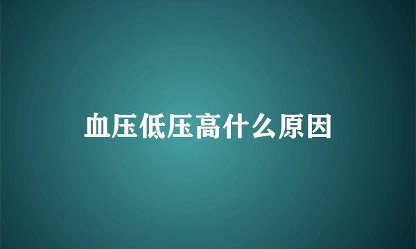 血压低压高什么原因