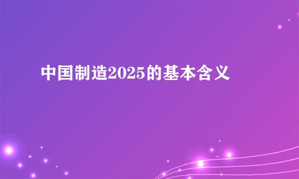 中国制造2025的基本含义