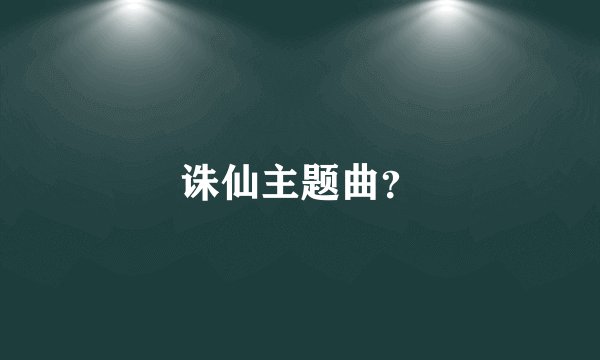 诛仙主题曲？