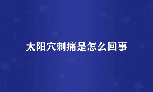 太阳穴刺痛是怎么回事