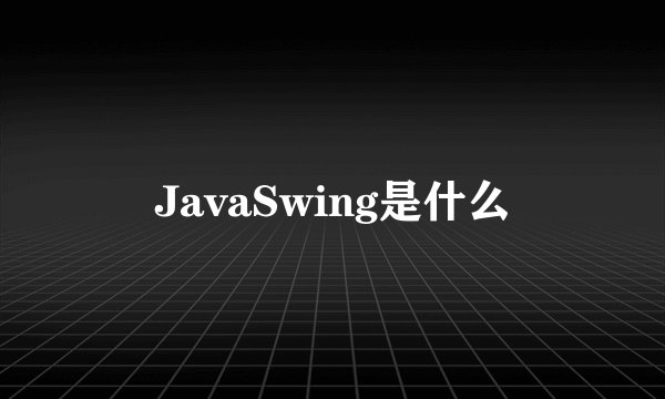 JavaSwing是什么