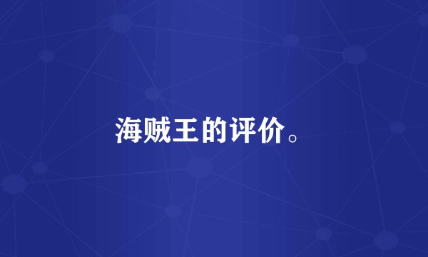 海贼王的评价。