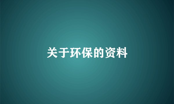 关于环保的资料