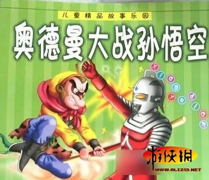 奥特曼大战孙悟空:那些雷瞎的眼国产山寨动画片